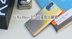 红米k40pro指纹解锁在哪设