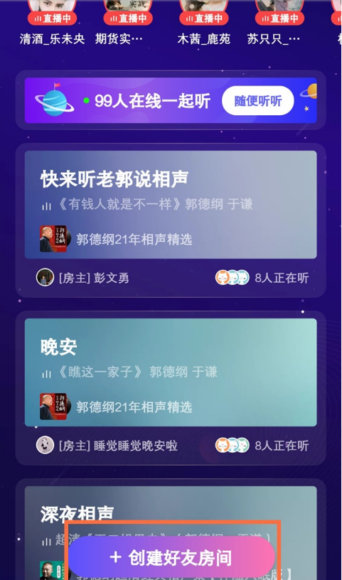 喜马拉雅怎样创建好友房间
