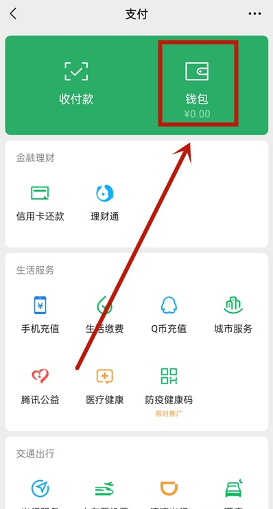 微信如何关闭钱包金额隐私保护