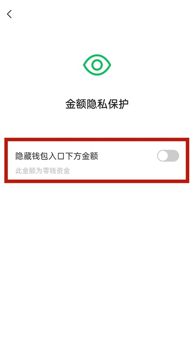 微信如何关闭钱包金额隐私保护
