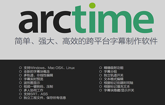 arctime加字幕软件