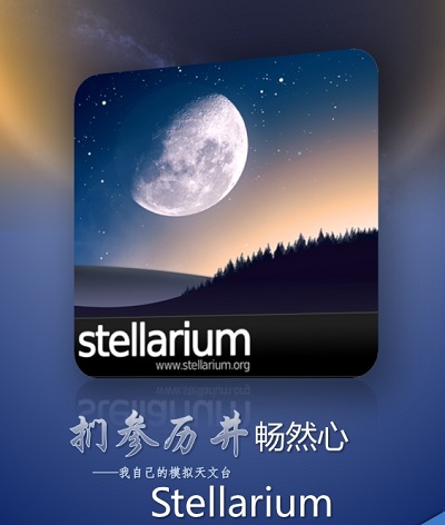 stellarium虚拟天文馆