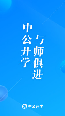 中公开学官方