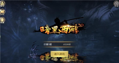 暗黑西游免费版