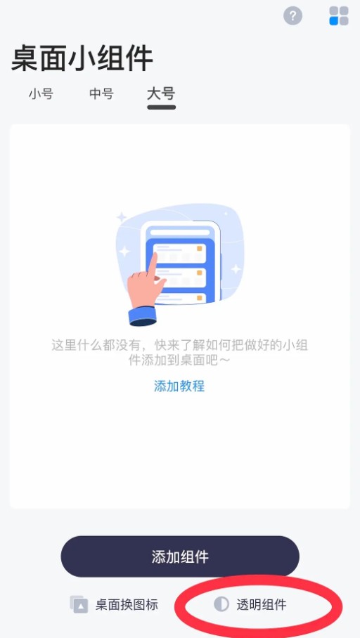 top widgets如何设置透明组件