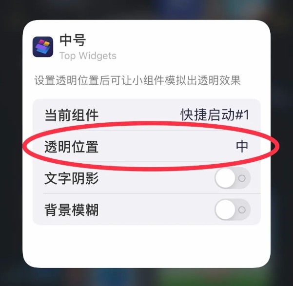 top widgets如何设置透明组件