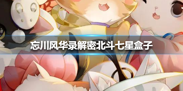 忘川风华录七星盒子密码答案