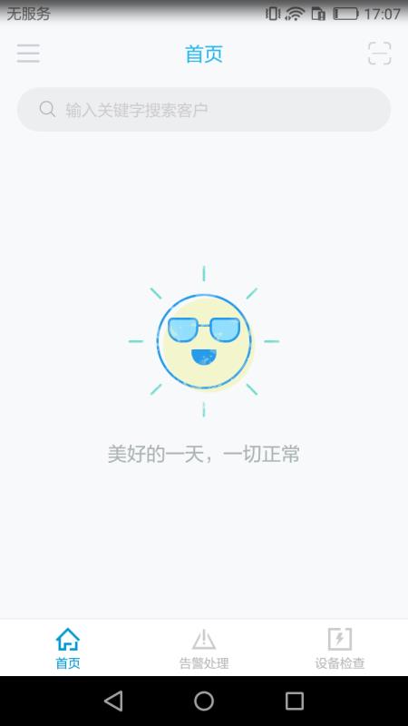 智慧安全管家1.0.79