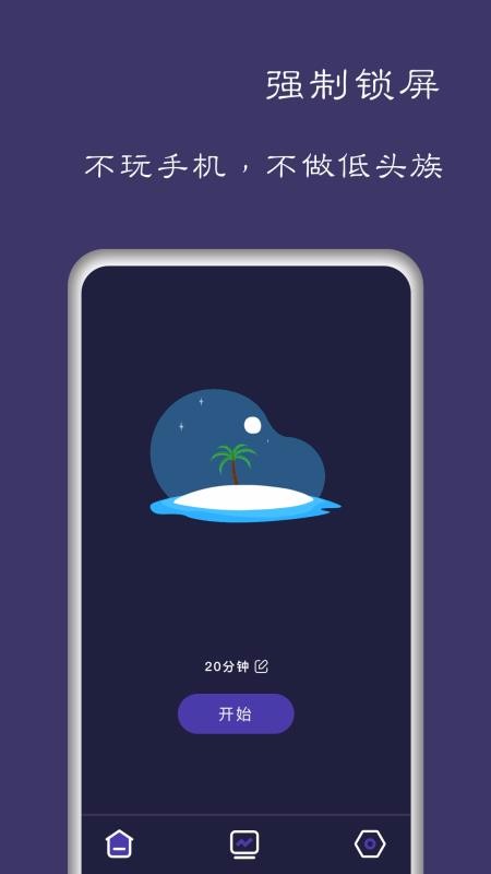 告别手机控1.0.6