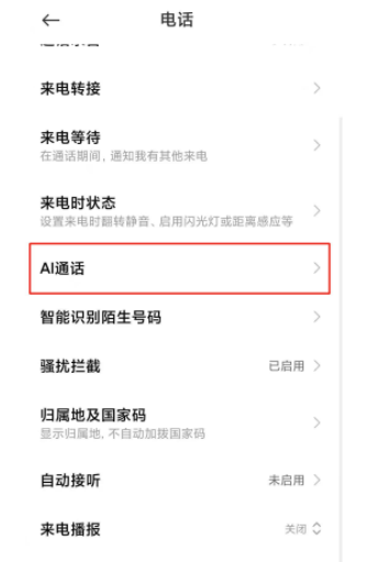 小米11ai通话助手怎么关闭