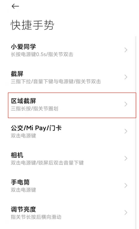 小米10s怎样开启区域截屏