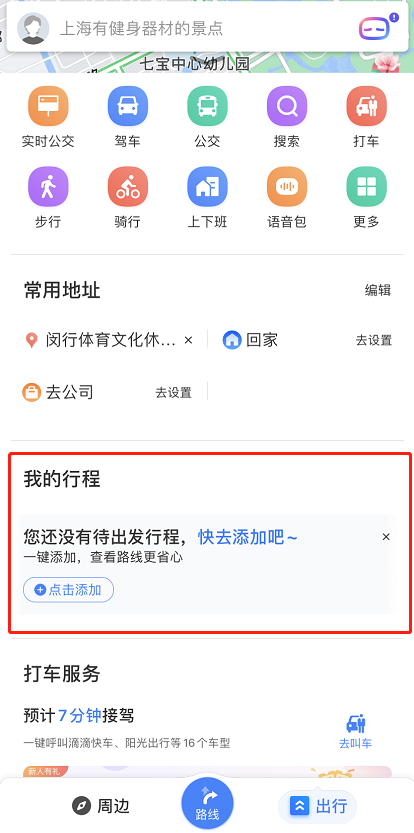 百度地图怎样修改行程