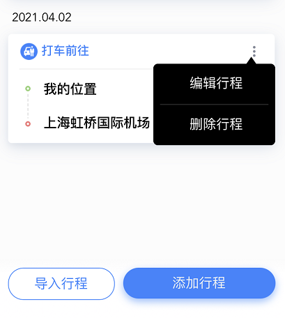 百度地图怎样修改行程