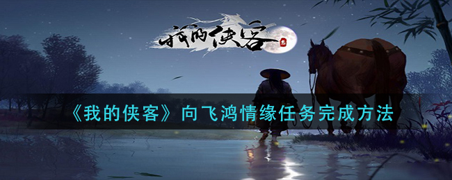我的侠客向飞鸿情缘任务完成方法