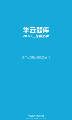 华云题库2021二级建造师版