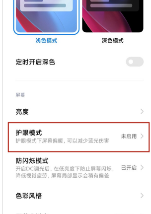 小米11ultra护眼模式在哪打开