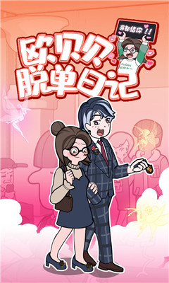 欧贝贝脱单日记