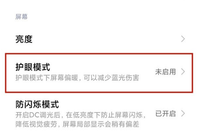 小米11青春版护眼模式在哪打开