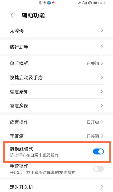 华为mate40pro如何开启防误触模式