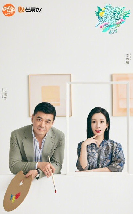 妻子的浪漫旅行第五季播出时间和阵容
