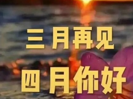 四月你好文字图片大全