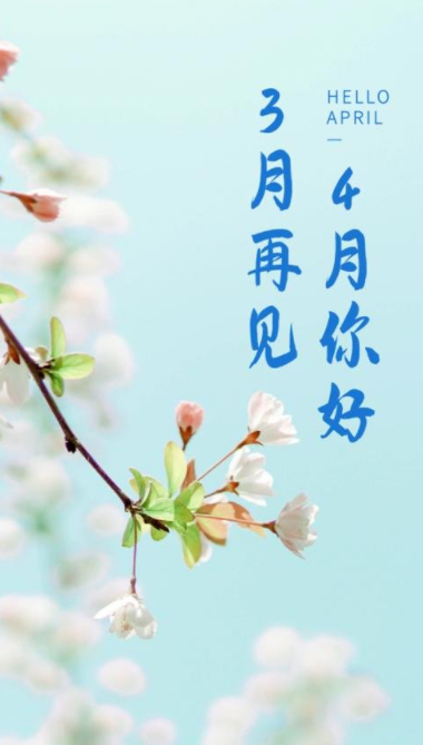 四月你好文字图片大全