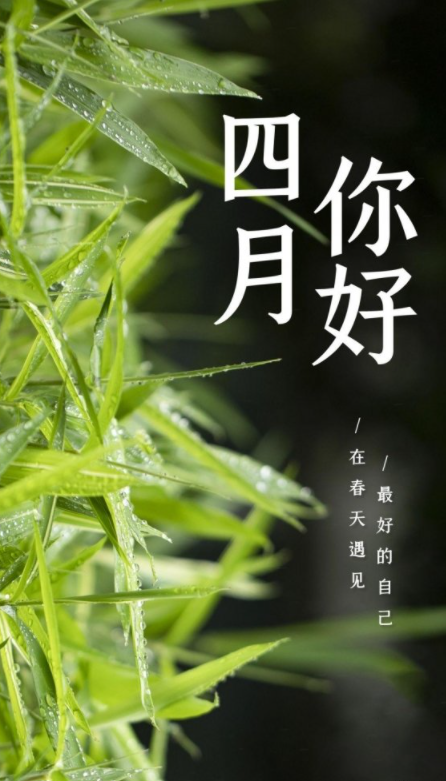 四月你好文字图片大全
