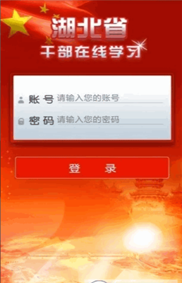 湖北省干部在线学习平台官方版