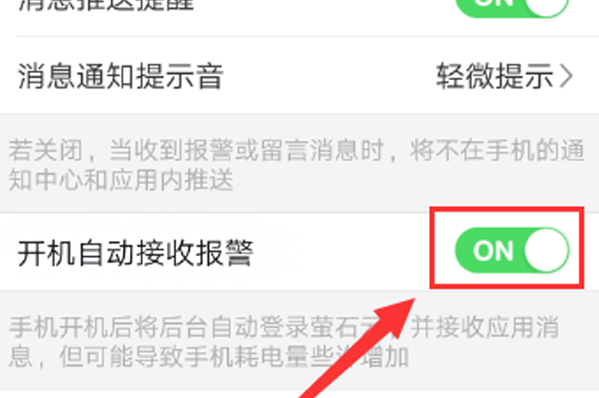 萤石云视频怎样关闭报警信息