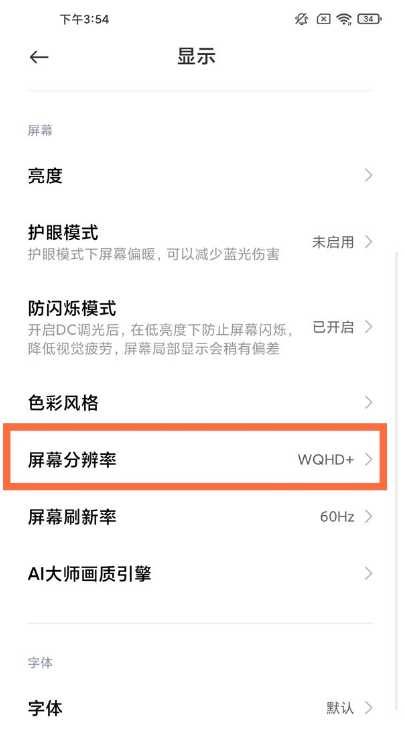 小米11pro怎样设置屏幕分辨率