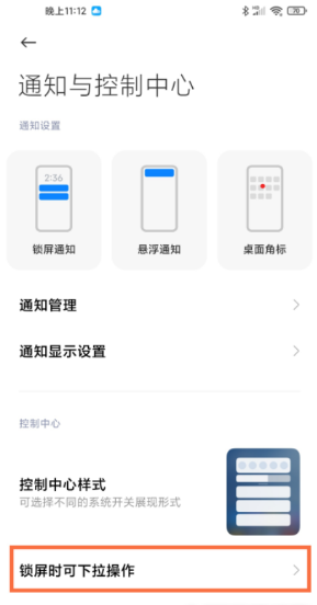 小米11ultra锁屏通知栏设置方法