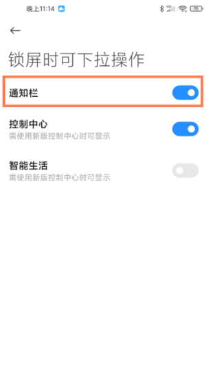 小米11ultra锁屏通知栏设置方法