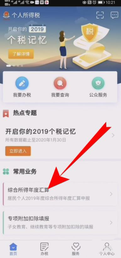 个人所得税退税申报撤销方法