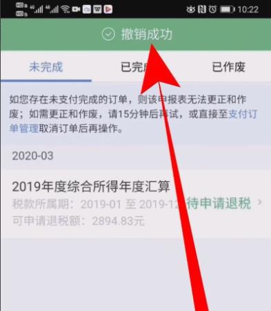 个人所得税退税申报撤销方法
