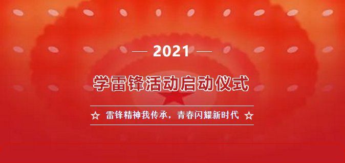 2021雷锋精神我传承青春闪耀新时代学雷锋活动启动仪式介绍