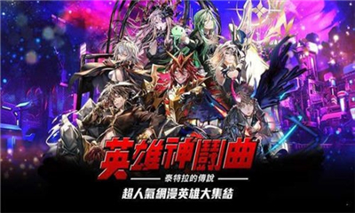 英雄神斗曲台服版