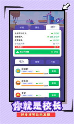 我要当校长安卓版