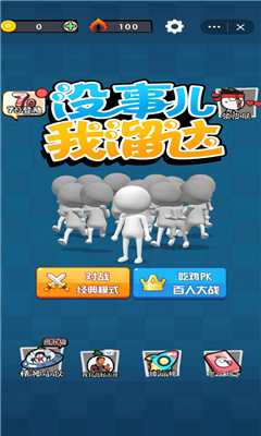 没事儿我溜达游戏