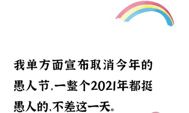 2021愚人节俏皮朋友圈文案大全