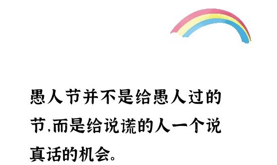 2021愚人节俏皮朋友圈文案大全