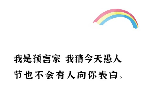 2021愚人节俏皮朋友圈文案大全