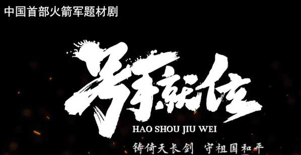 号手就位的原著介绍