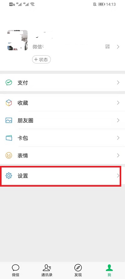 微信删除应急联系人方法