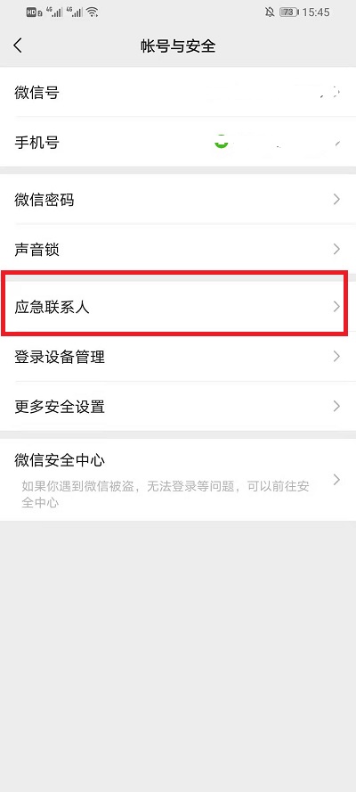 微信删除应急联系人方法