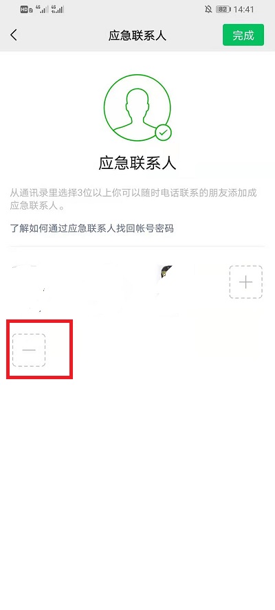 微信删除应急联系人方法