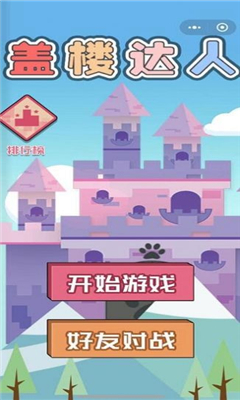 盖楼达人游戏