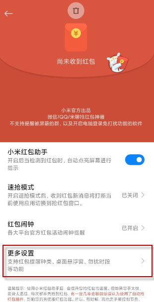 小米红包助手设置教程一览