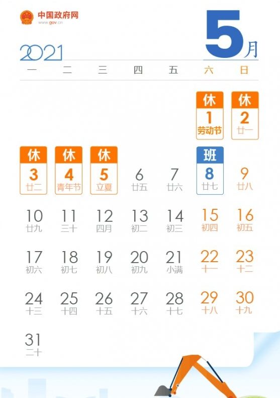 2021年五一劳动节放假调休安排回顾