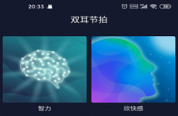 双耳节拍官网版V1.0.8