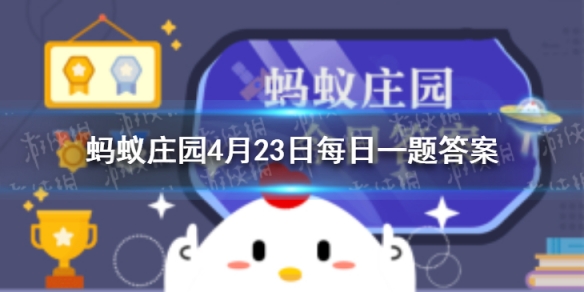 蚂蚁庄园4月23日一骑红尘妃子笑诗词背景故事